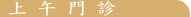 上午門診
