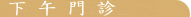 下午門診